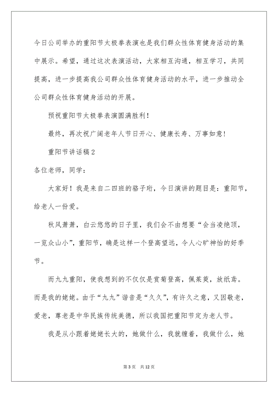 重阳节讲话稿范文通用7篇_第3页