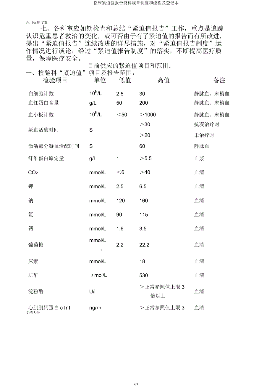 临床危急值报告材料规章制度和流程及登记本.doc_第2页