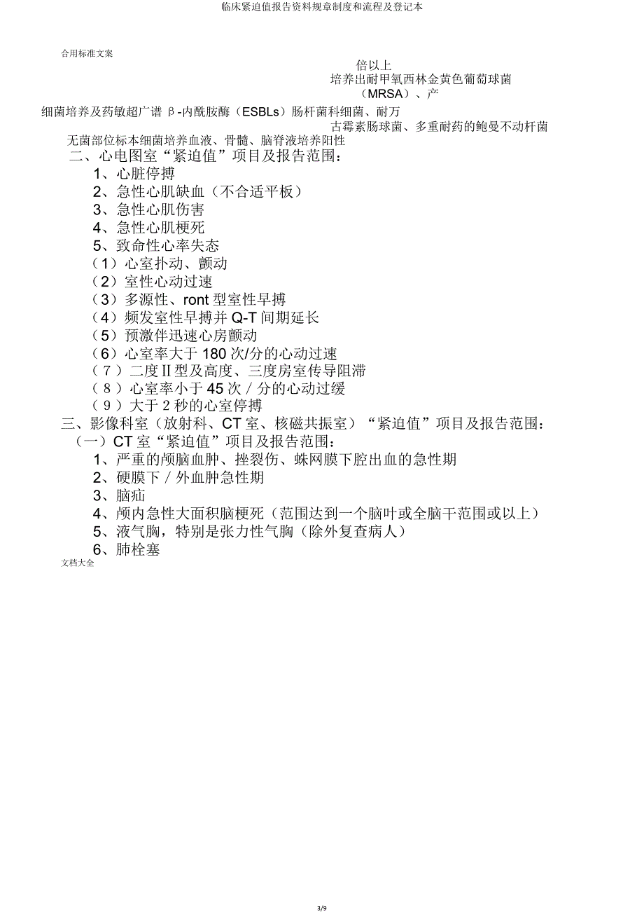 临床危急值报告材料规章制度和流程及登记本.doc_第3页