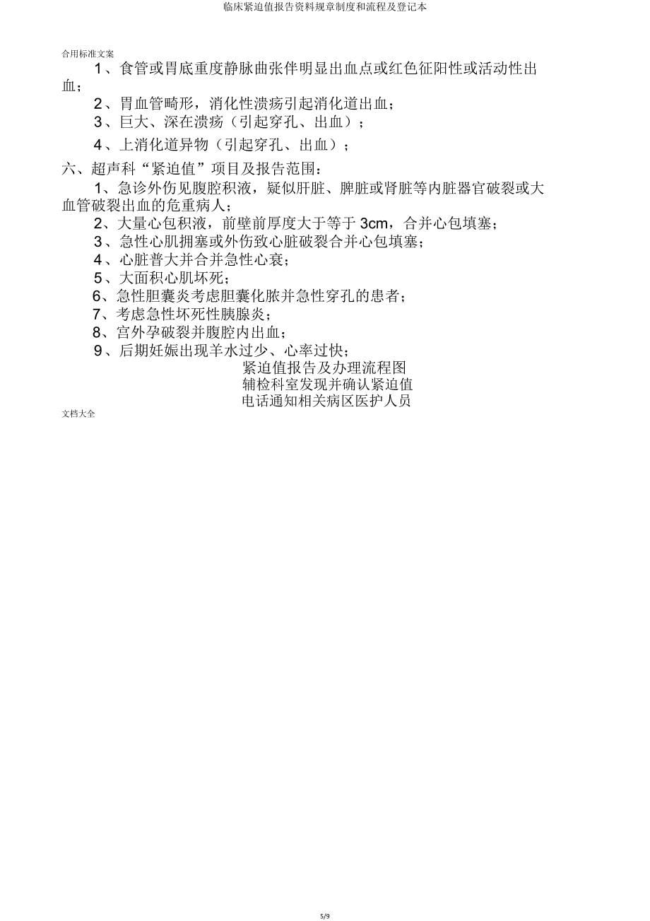 临床危急值报告材料规章制度和流程及登记本.doc_第5页