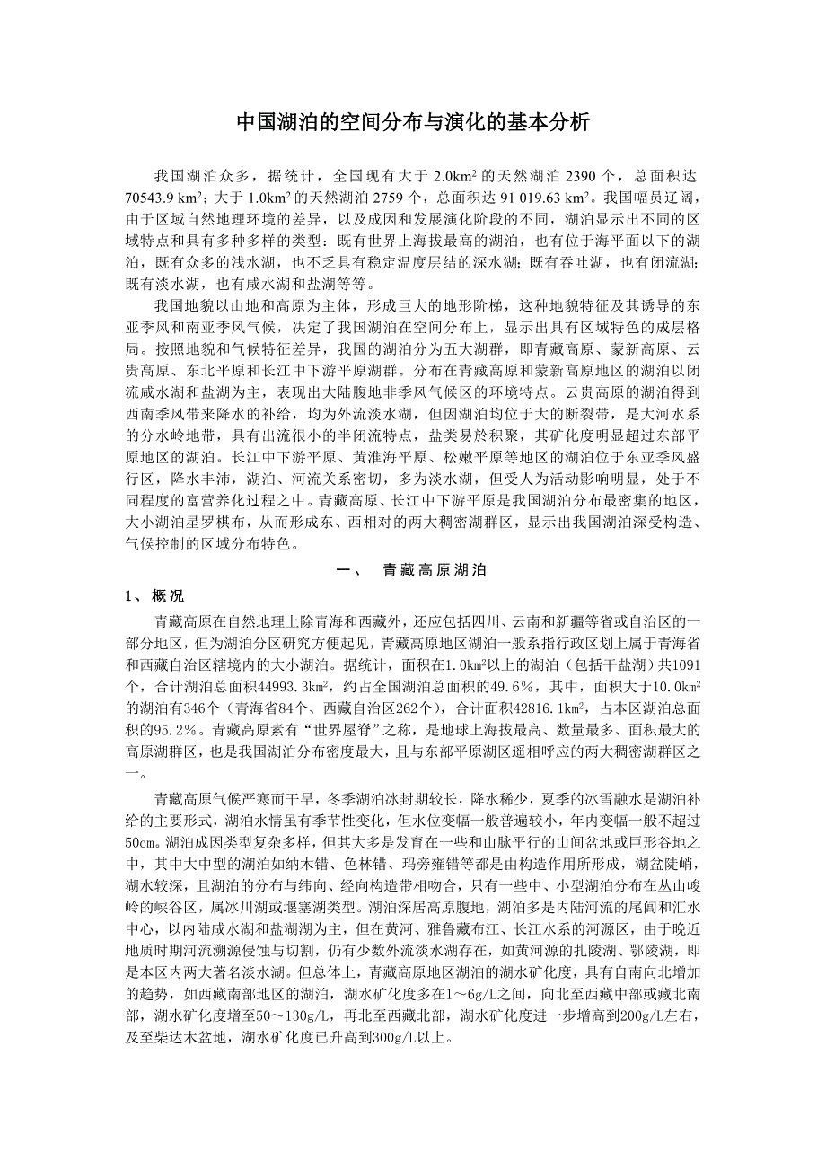 中国湖泊的空间分布与演化的基本分析.doc_第1页