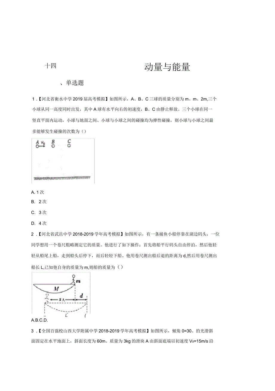 2019年高考物理二轮小题狂做专练十四动量与能量版含解析_第1页