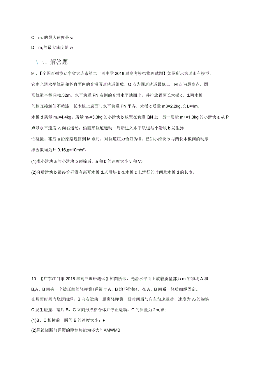 2019年高考物理二轮小题狂做专练十四动量与能量版含解析_第4页