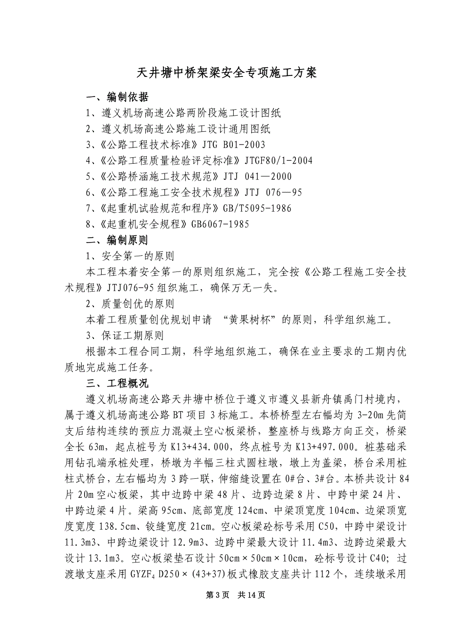 安全专项——遵义机场高速公路天井塘中桥架梁施工方案_第3页