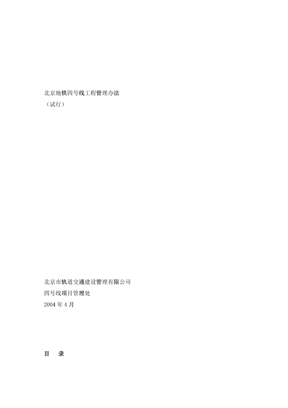 北京地铁四号线工程管理程序(试行)_第1页