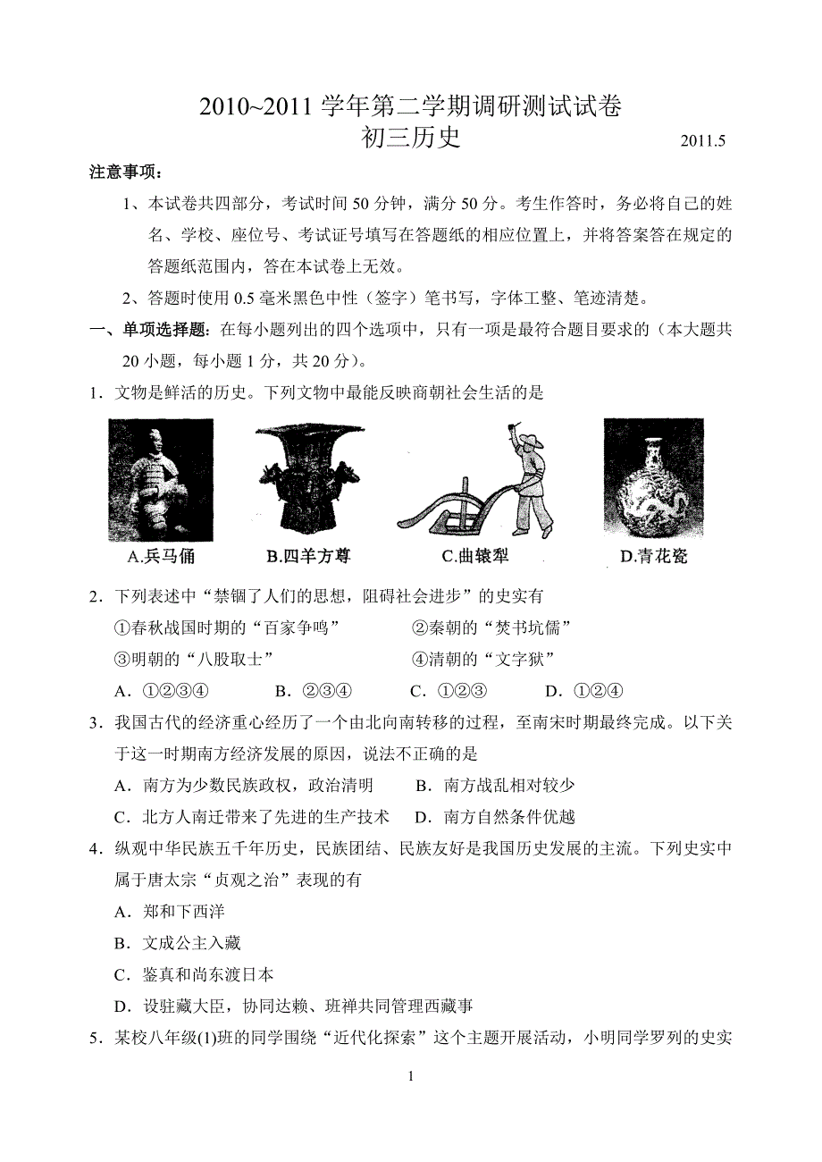 昆山市2011年调研测试试卷(二) 初三历史_第1页