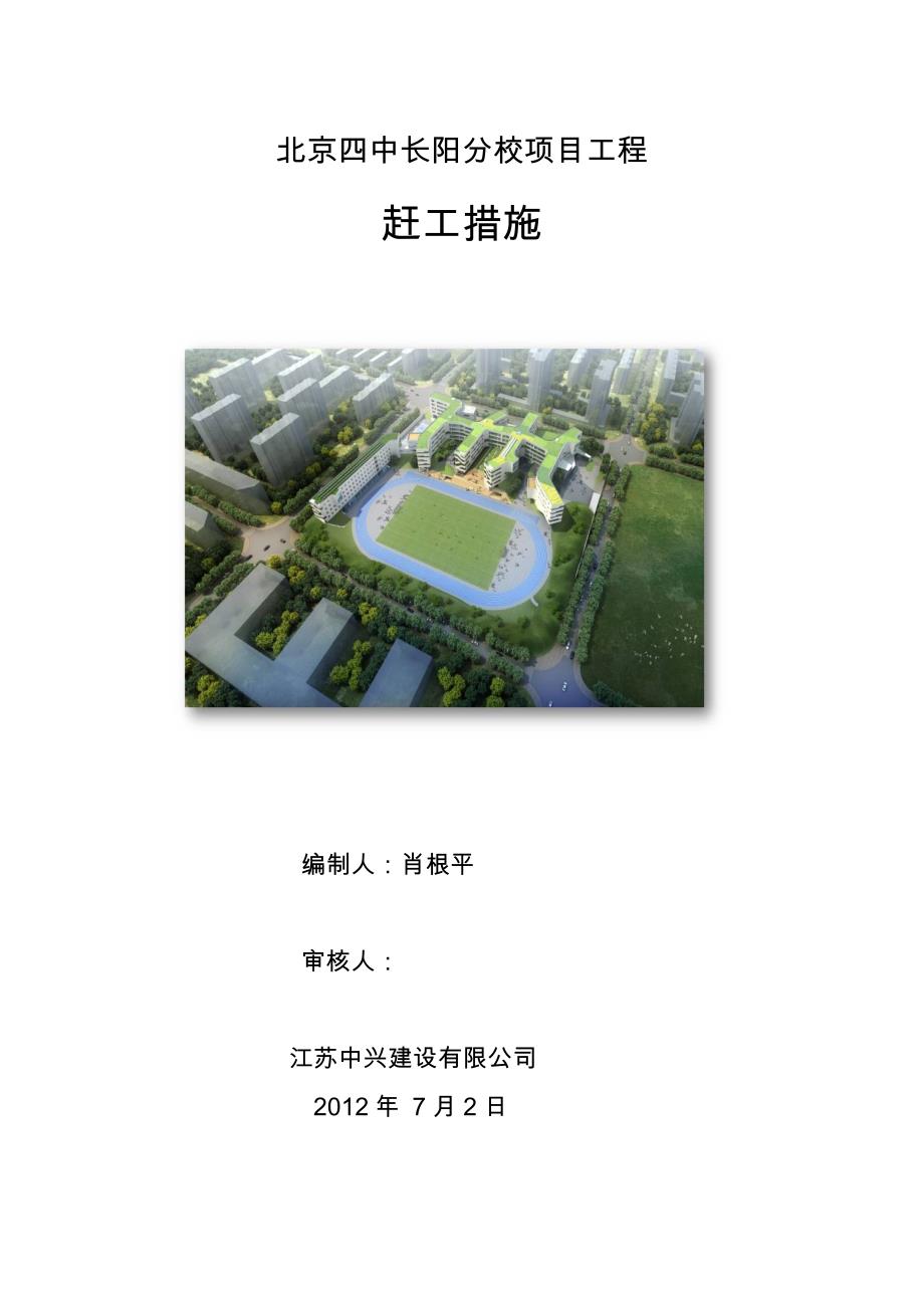 土建赶工措施方案_第1页