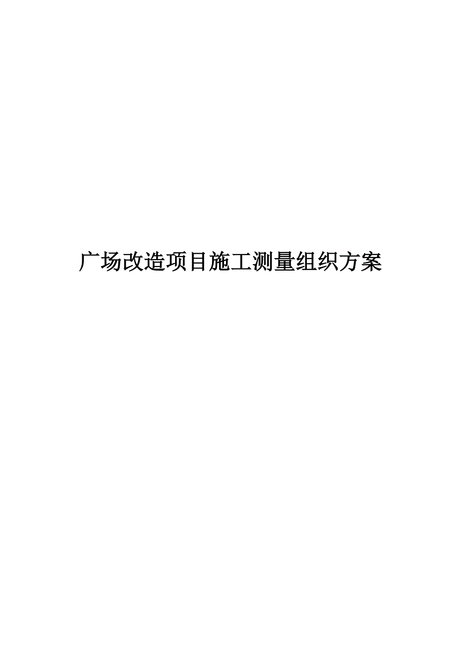 广场改造项目施工测量组织方案_第1页