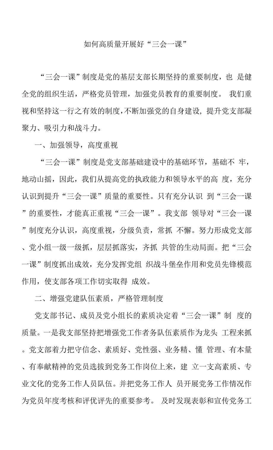 如何高质量开展好“三会一课”.docx_第1页