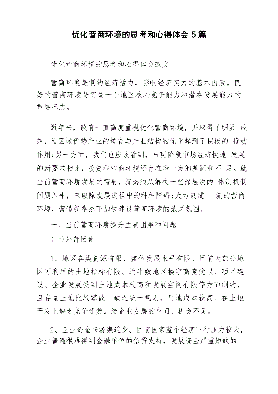 优化营商环境的思考和心得体会5篇_第1页