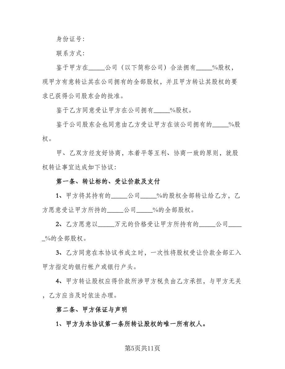 企业股东股权转让协议经典版（四篇）.doc_第5页