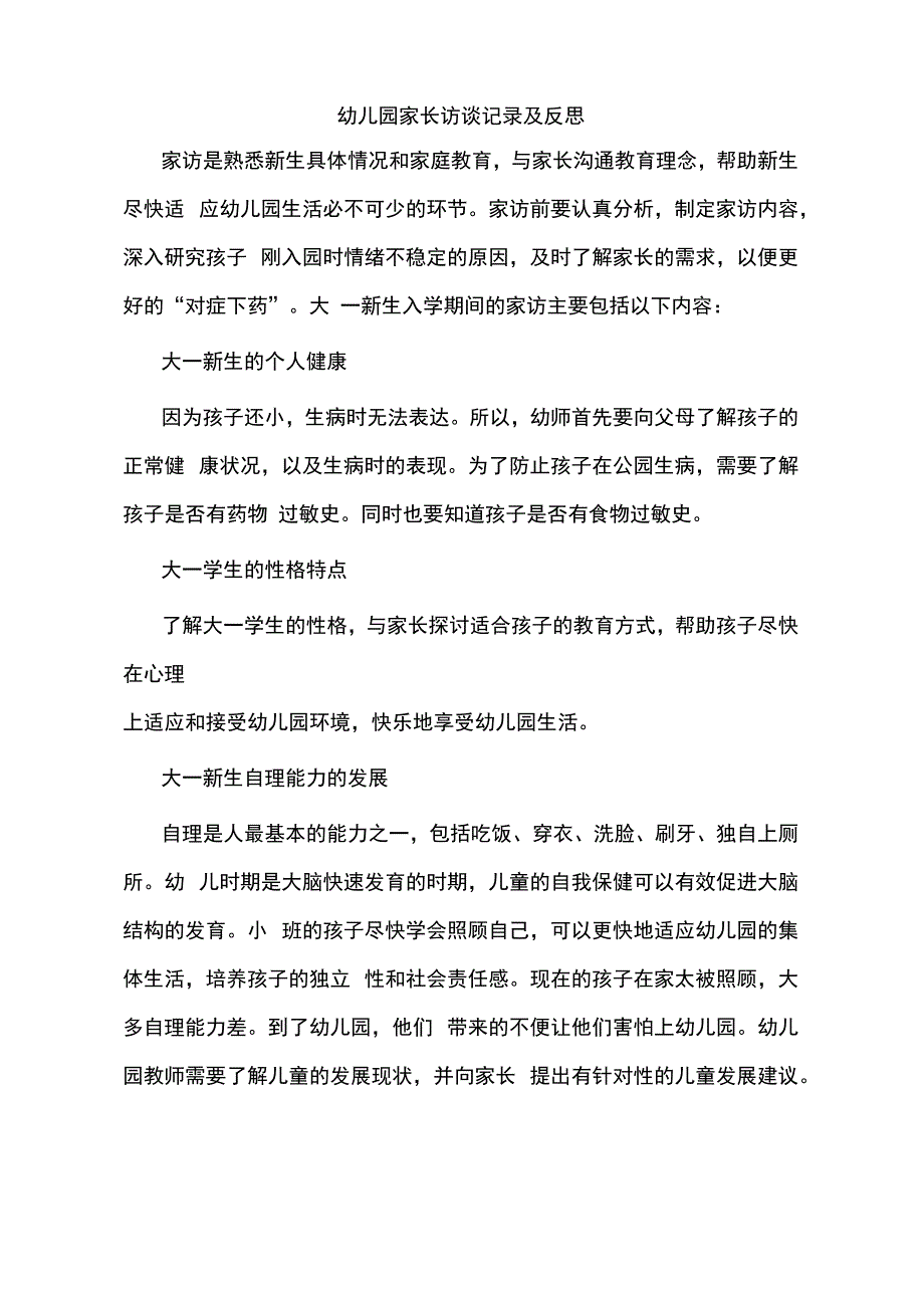 幼儿园家长访谈记录及反思_第1页