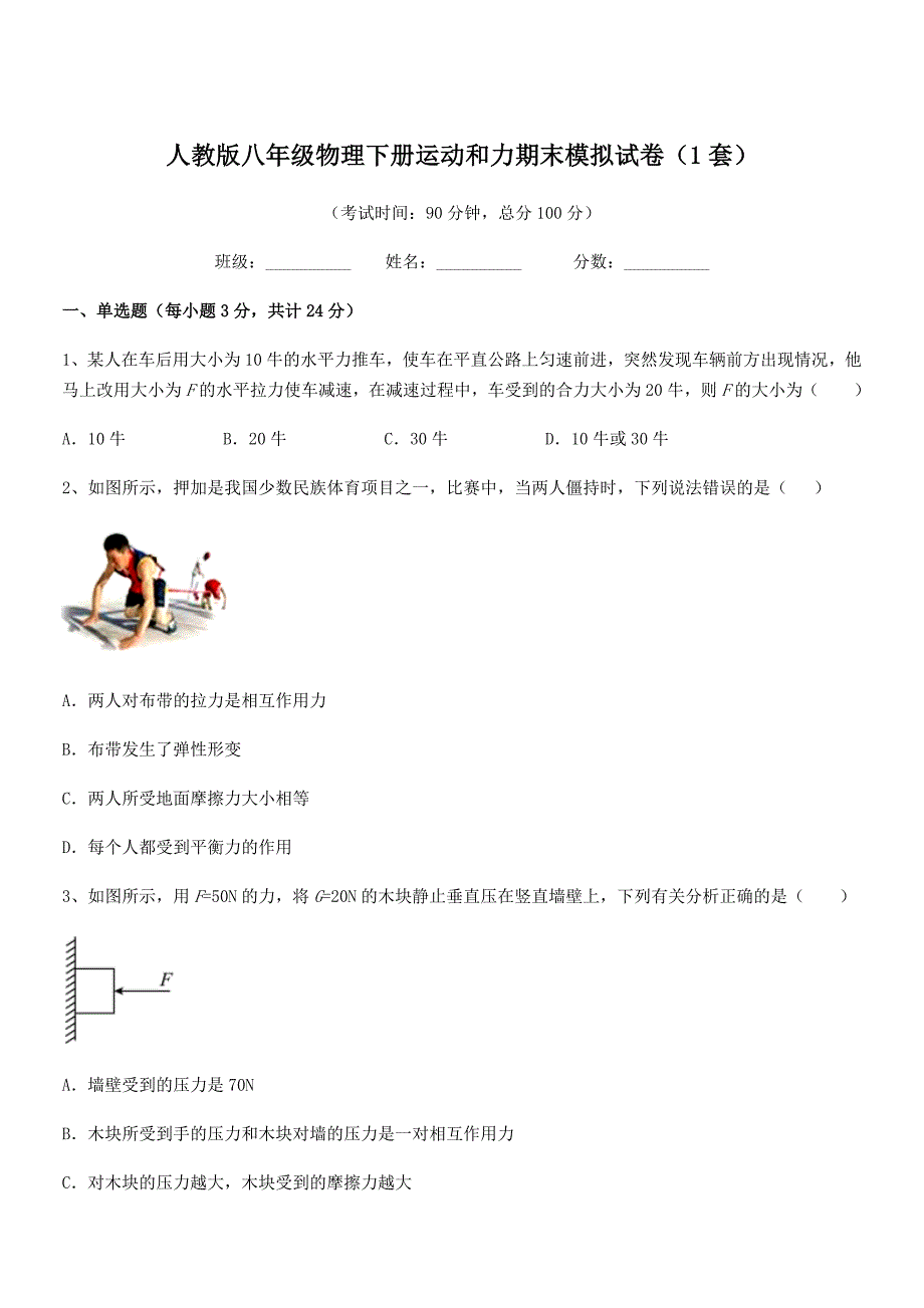 2018-2019学年人教版八年级物理下册运动和力期末模拟试卷(1套).docx_第1页