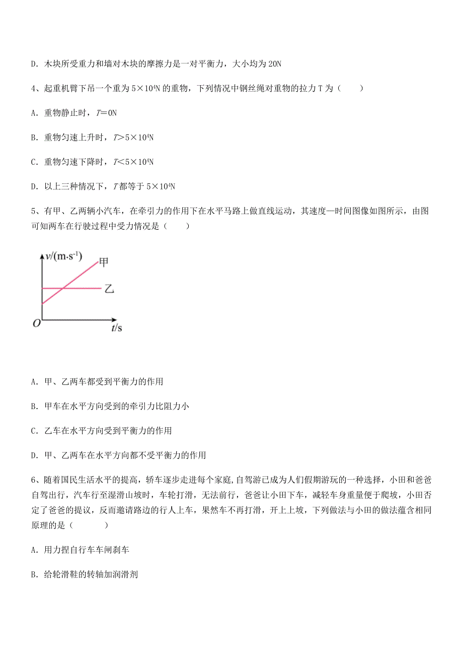 2018-2019学年人教版八年级物理下册运动和力期末模拟试卷(1套).docx_第2页