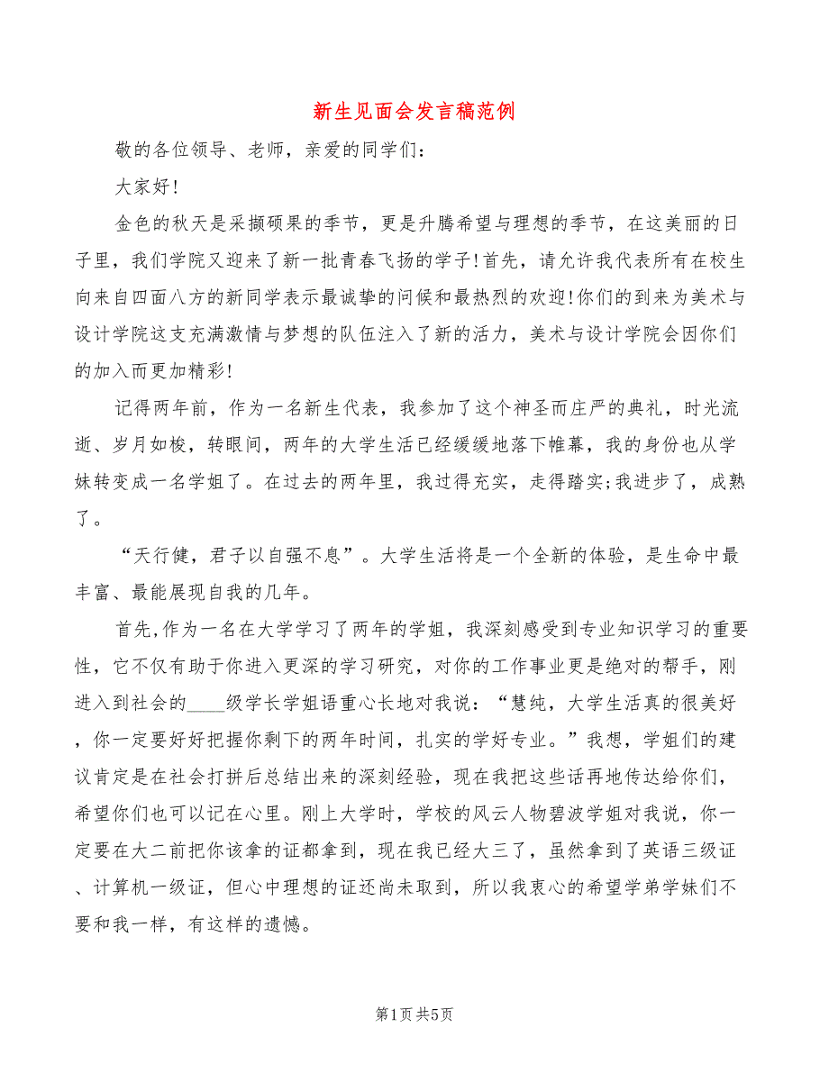 新生见面会发言稿范例_第1页