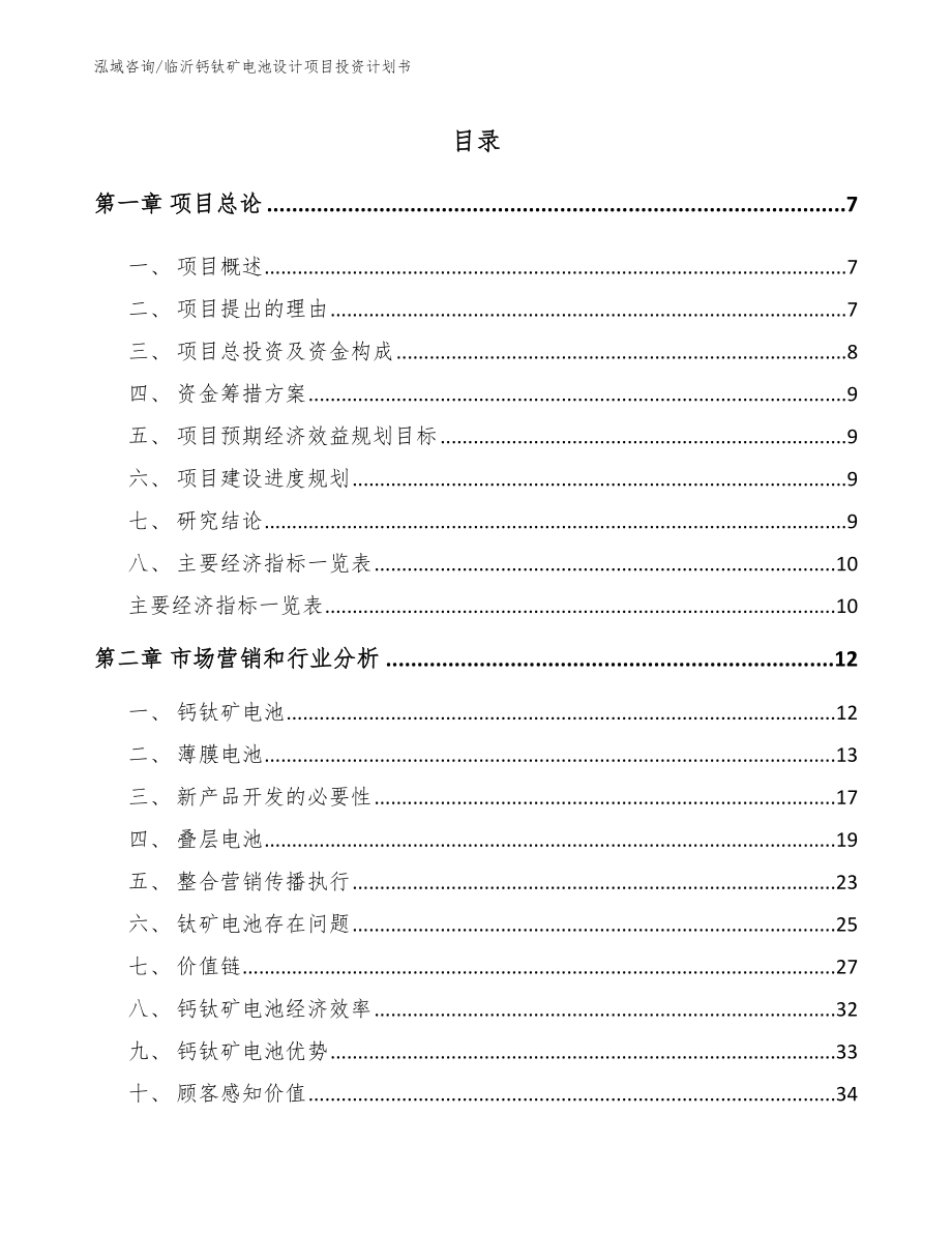 临沂钙钛矿电池设计项目投资计划书范文_第1页