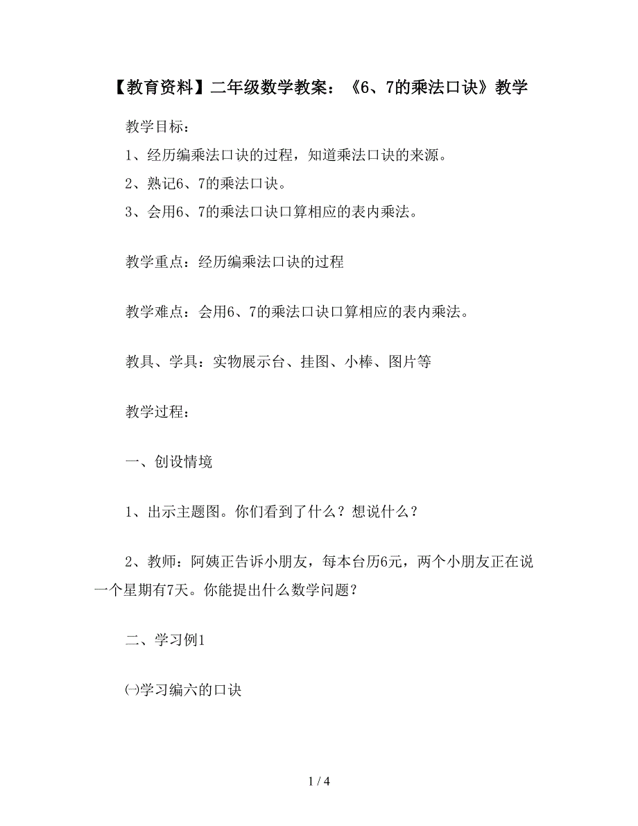 【教育资料】二年级数学教案：《6、7的乘法口诀》教学.doc_第1页