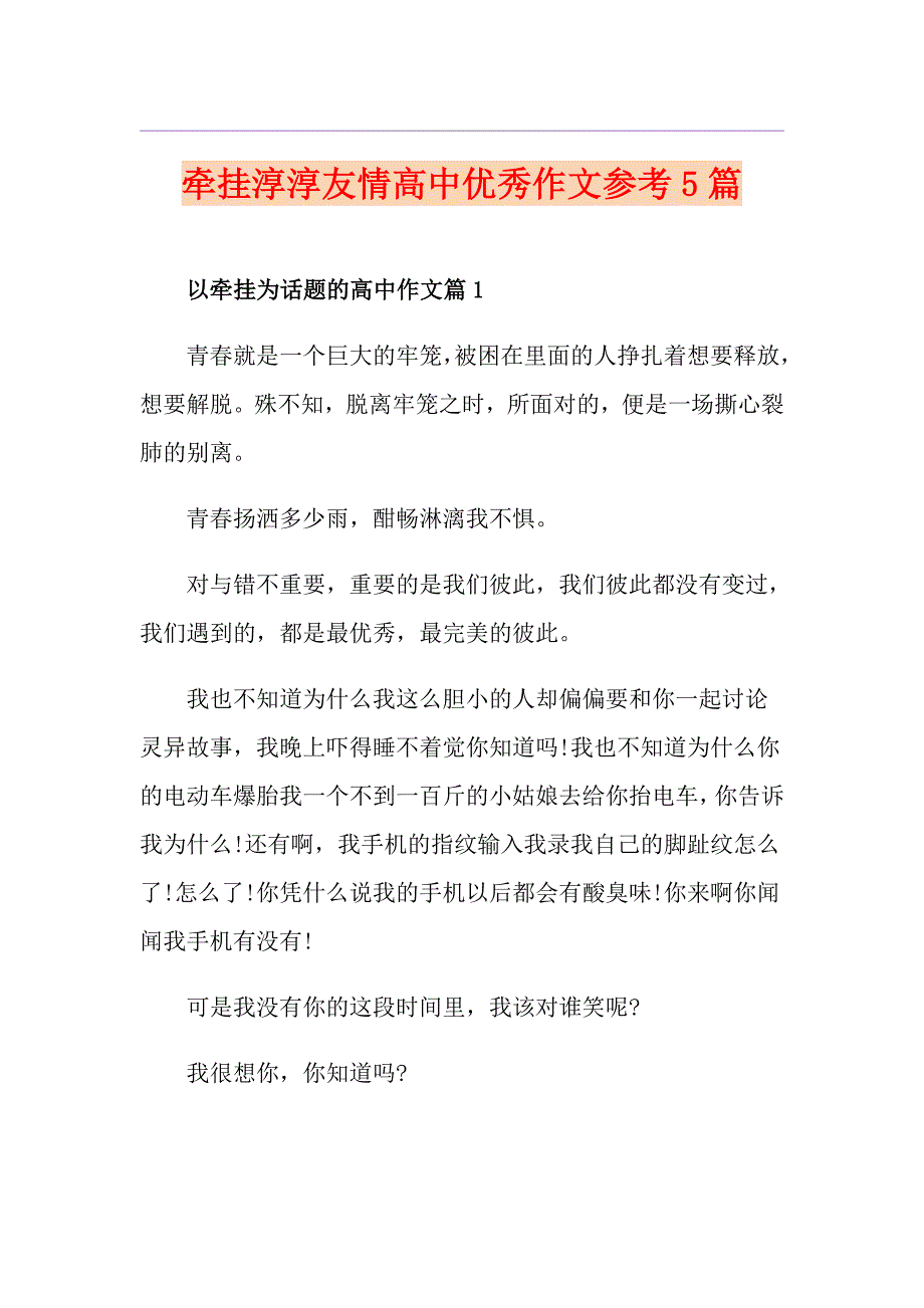 牵挂淳淳友情高中优秀作文参考5篇_第1页