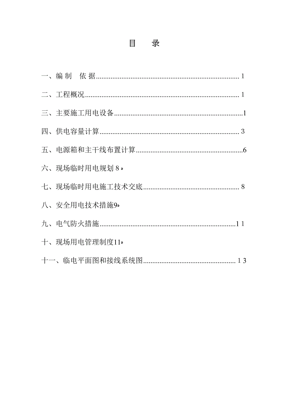 人才公寓一期工程临电施工组织设计【可编辑范本】(DOC 13页)_第1页