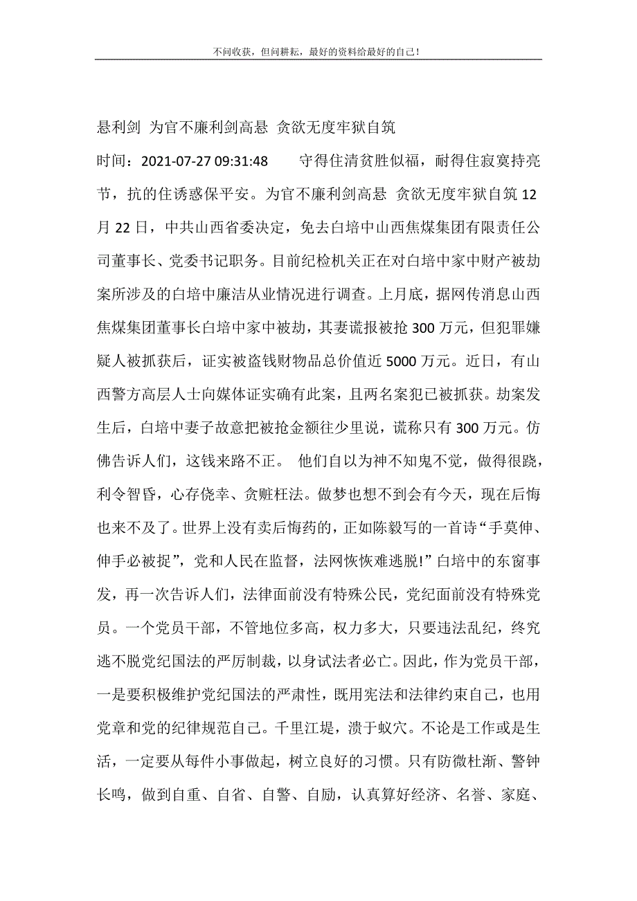 悬利剑 为官不廉利剑高悬 贪欲无度牢狱自筑 修订.doc_第2页