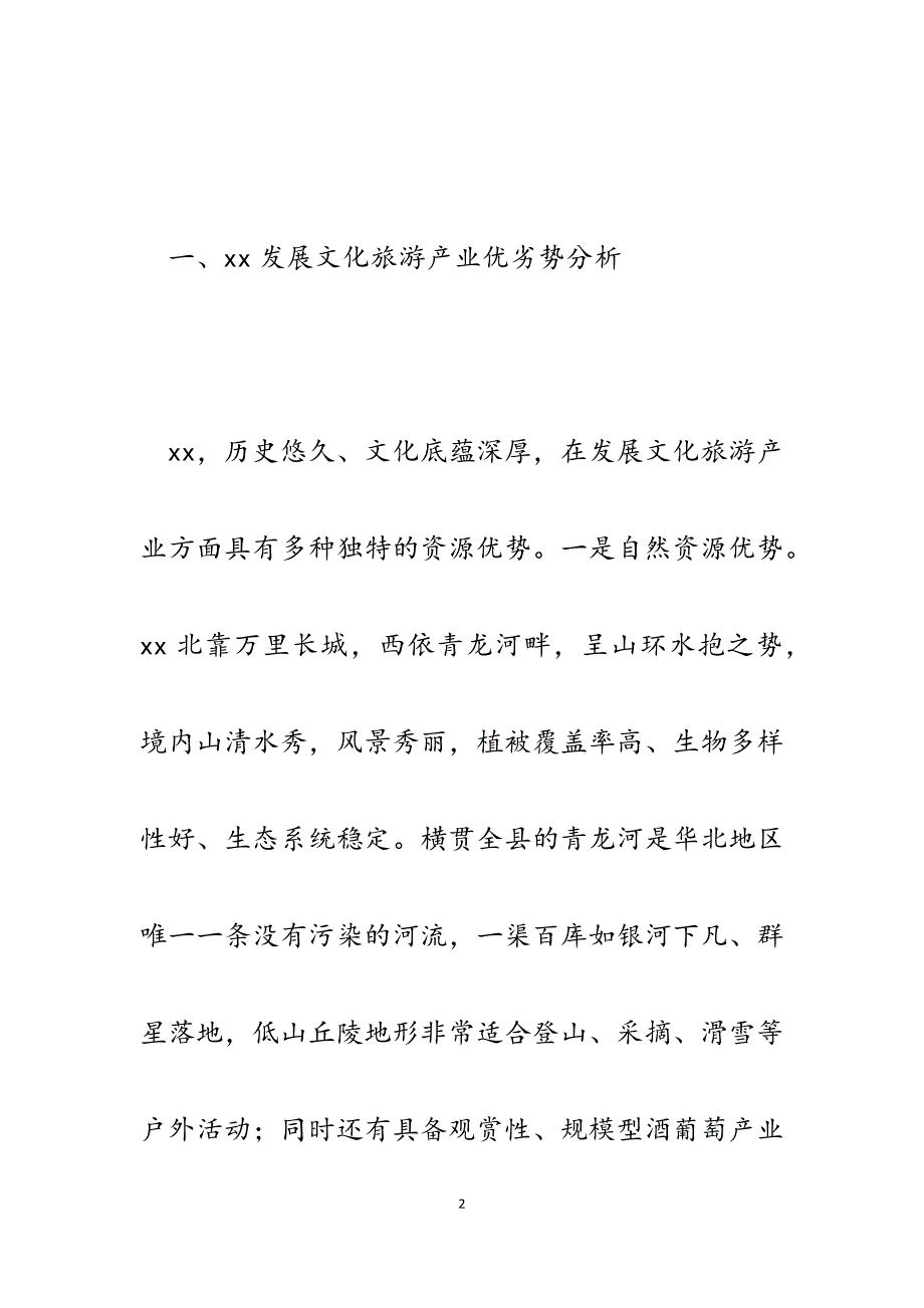 2023年某县文化旅游产业发展现状、优劣势分析及建议.docx_第2页