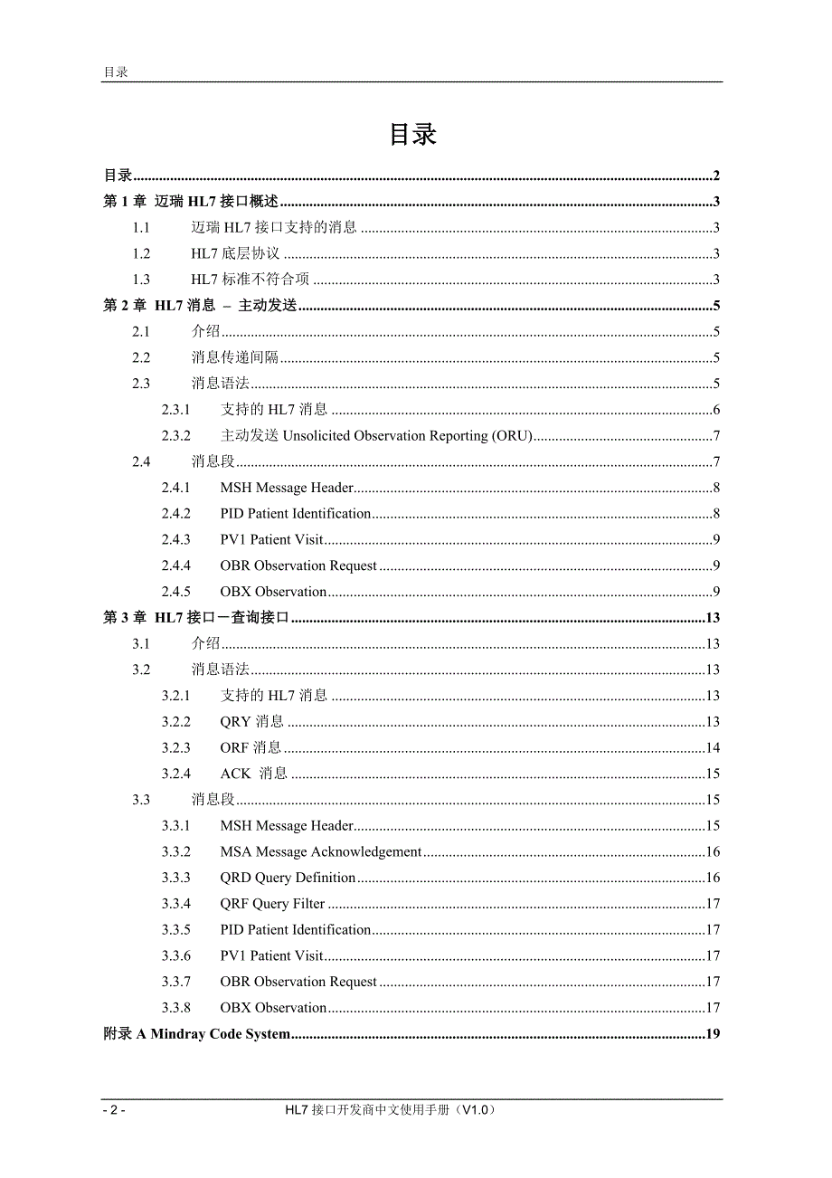 hl7接口开发商中文使用手册.doc_第4页