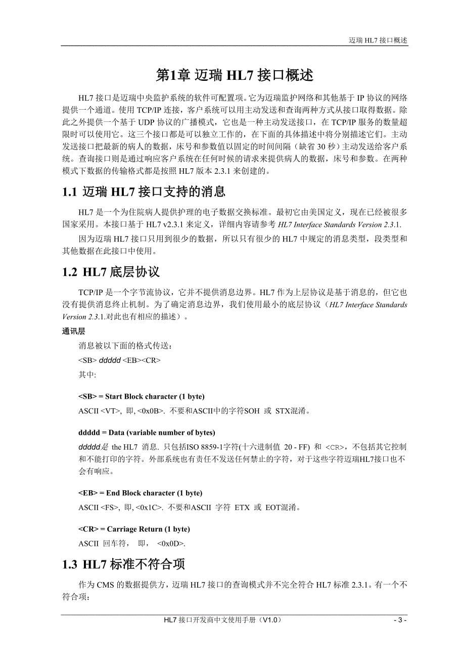 hl7接口开发商中文使用手册.doc_第5页