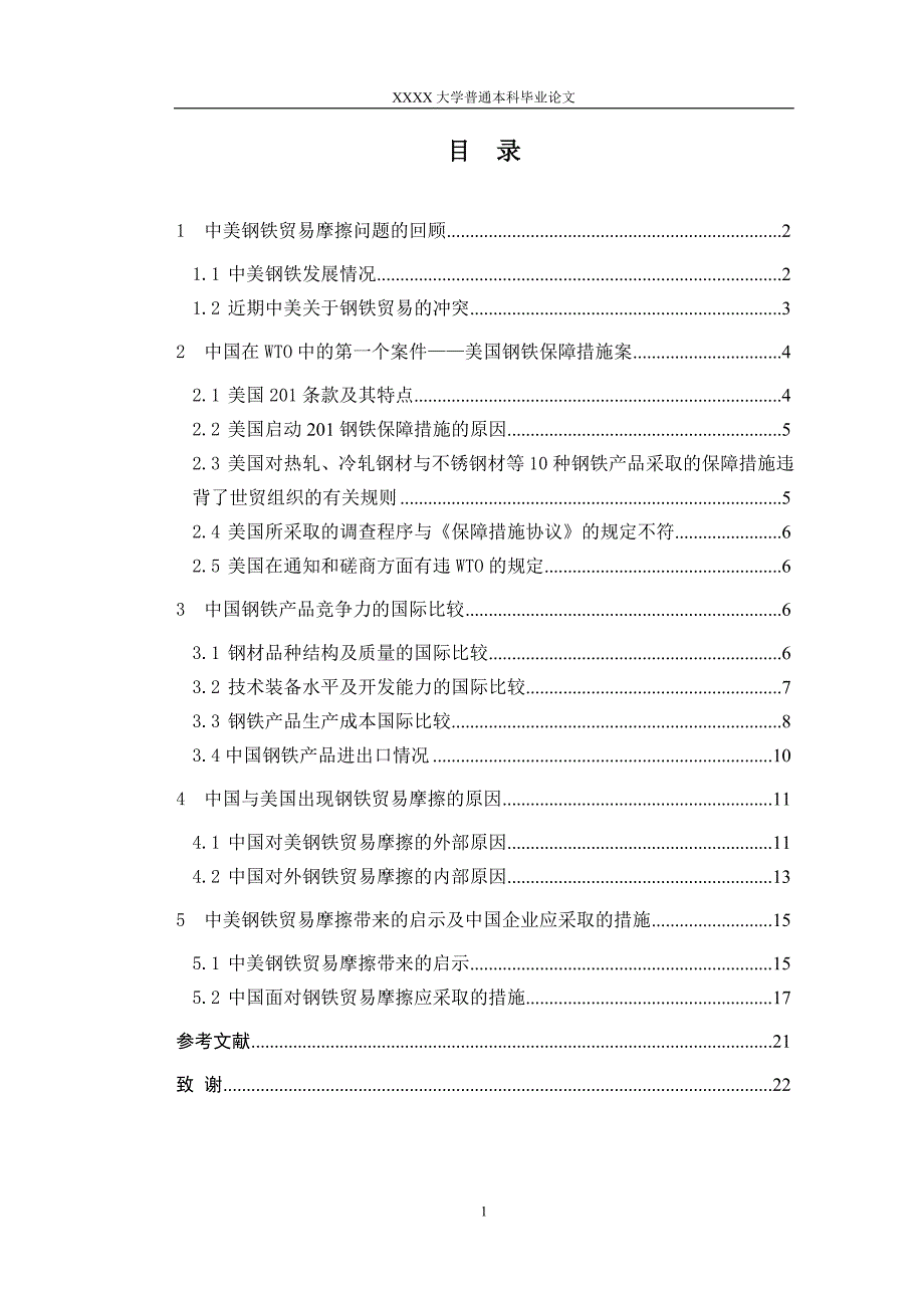 中美钢铁贸易摩擦的案例分析.doc_第1页