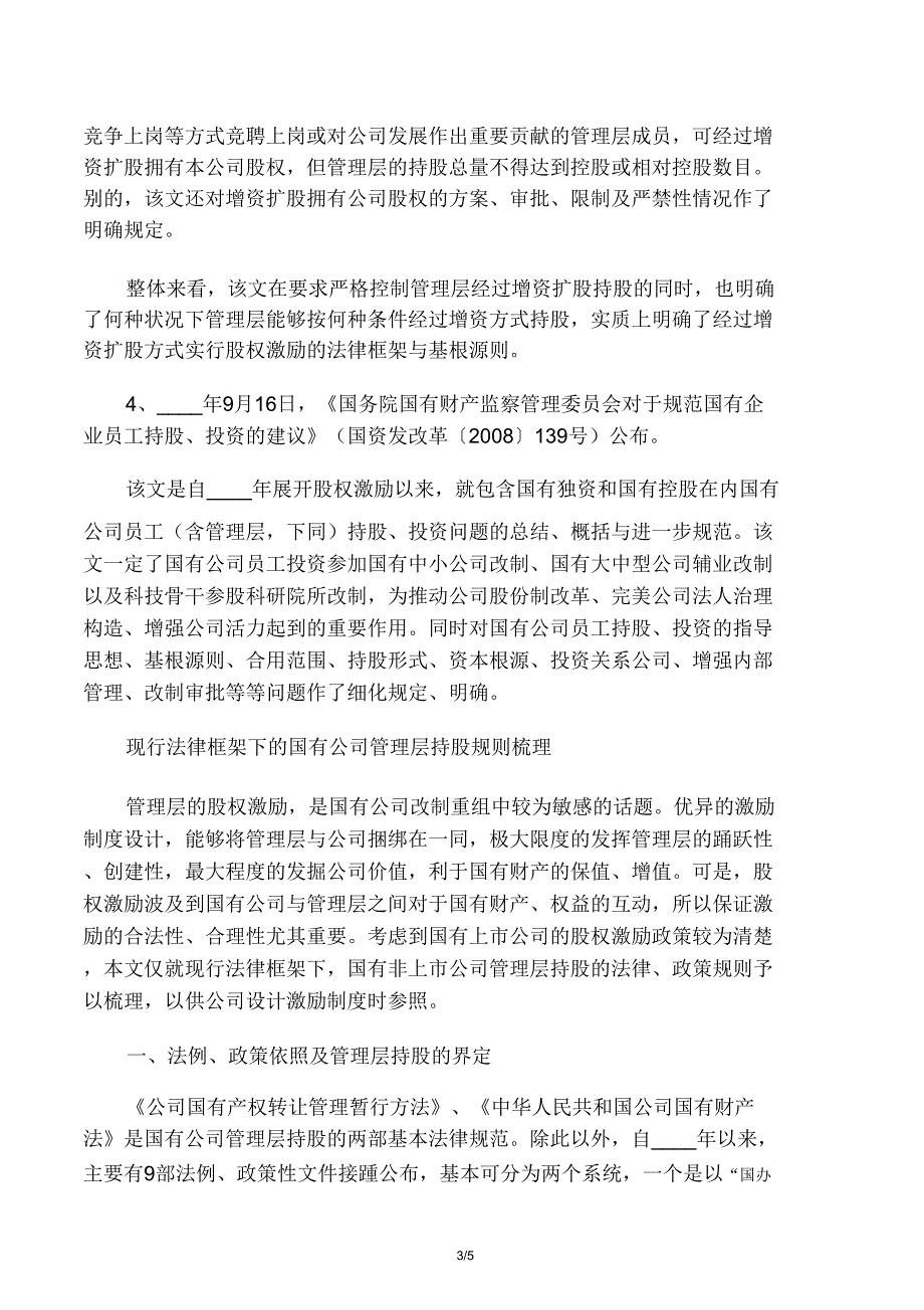 现行法律框架下国有企业管理层持股规则梳理.doc_第3页