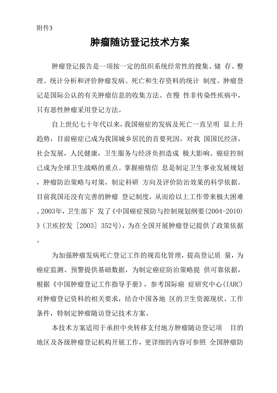 肿瘤登记项目实施方案_第1页