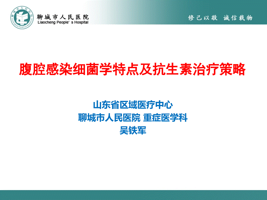 腹腔感染细菌学特点及抗生素治疗策略ppt课件_第1页