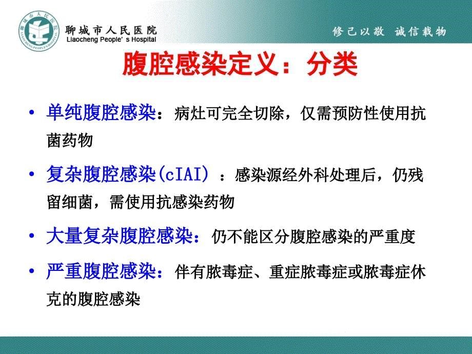 腹腔感染细菌学特点及抗生素治疗策略ppt课件_第5页