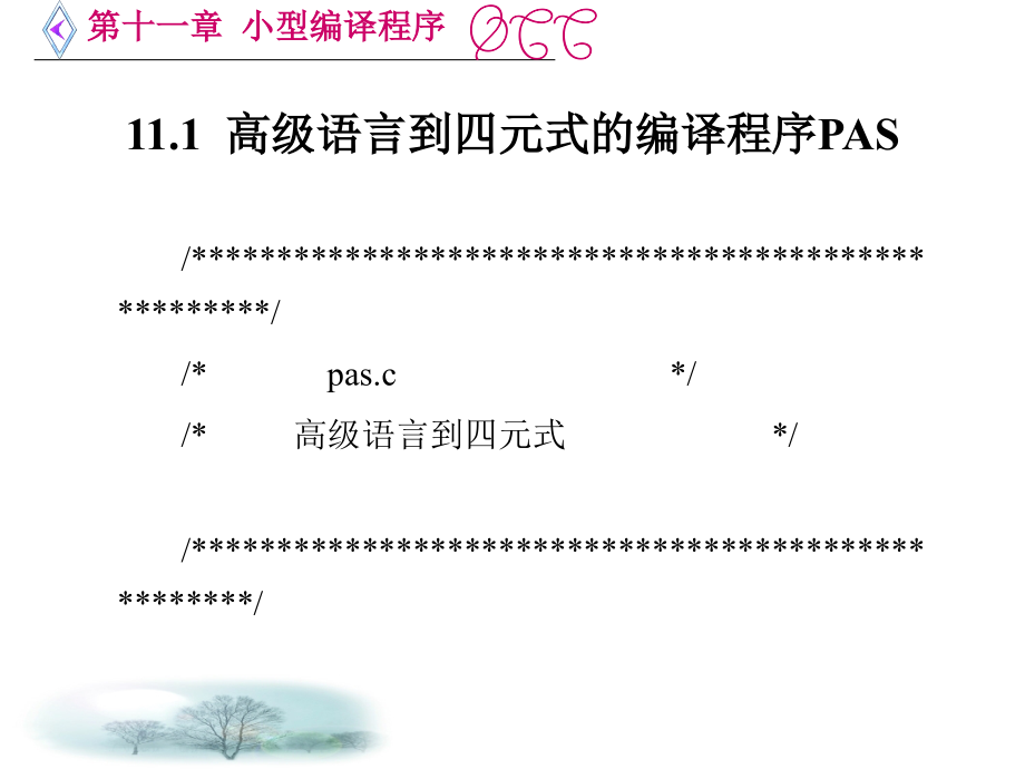 第十一章--小型编译程序ppt课件_第2页