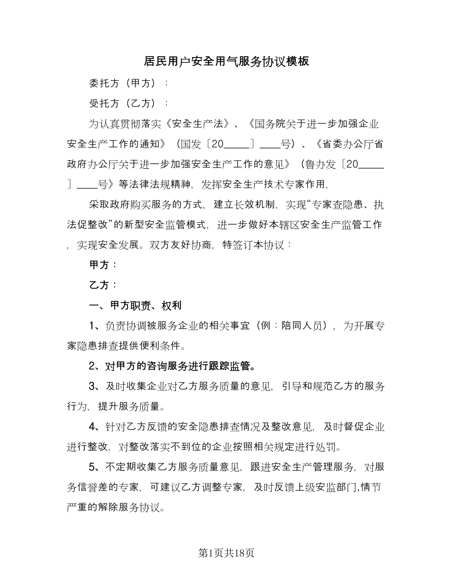 居民用户安全用气服务协议模板（四篇）.doc_第1页