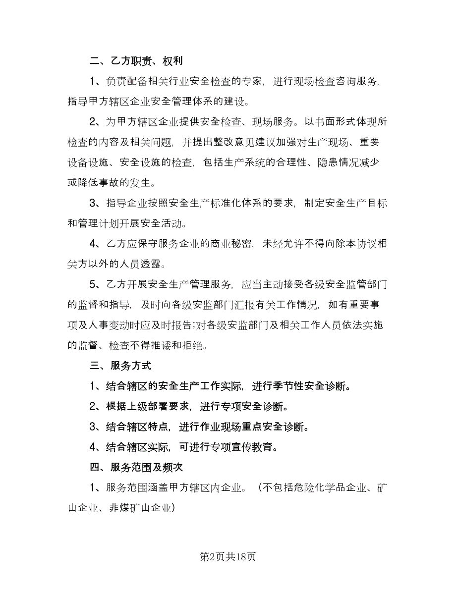 居民用户安全用气服务协议模板（四篇）.doc_第2页