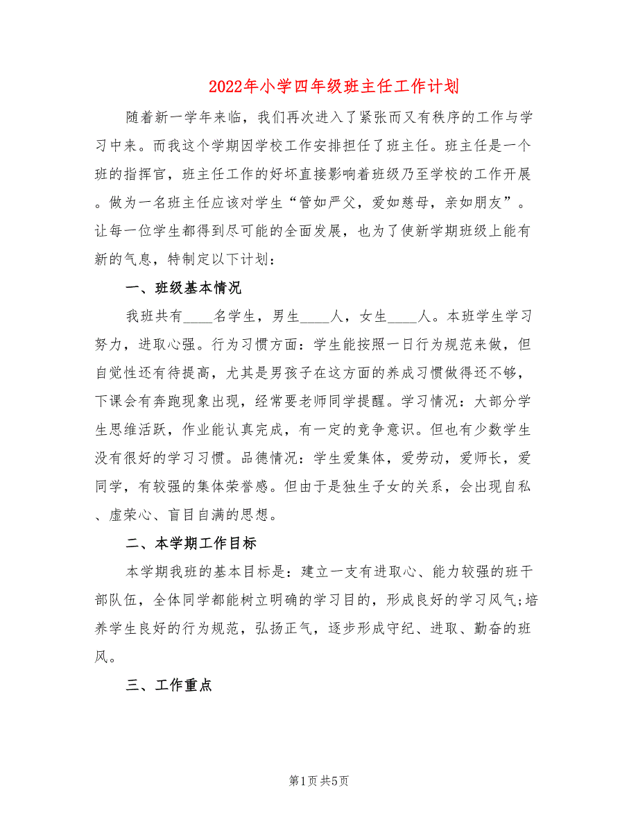 2022年小学四年级班主任工作计划_第1页