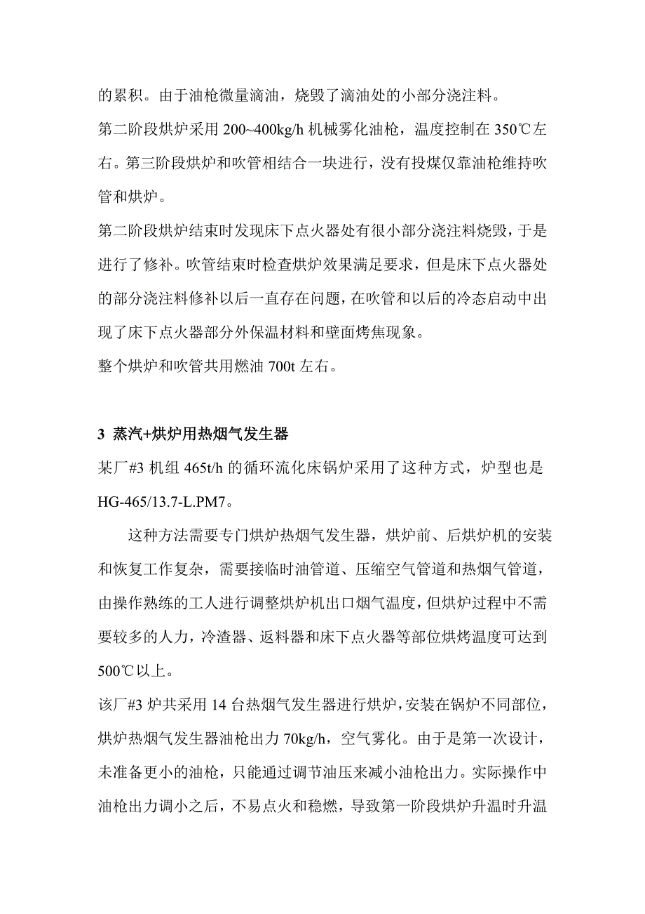 循环流化床锅炉典型的三种烘炉方法.doc_第4页