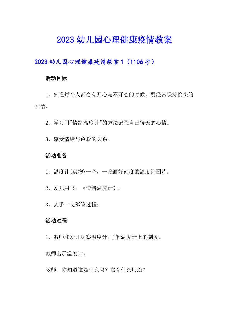 【可编辑】2023幼儿园心理健康疫情教案_第1页