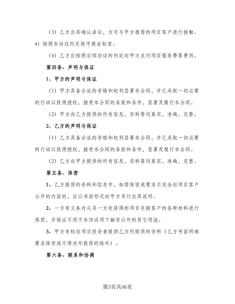 长葛市私募基金代销合作协议模板（四篇）.doc_第3页