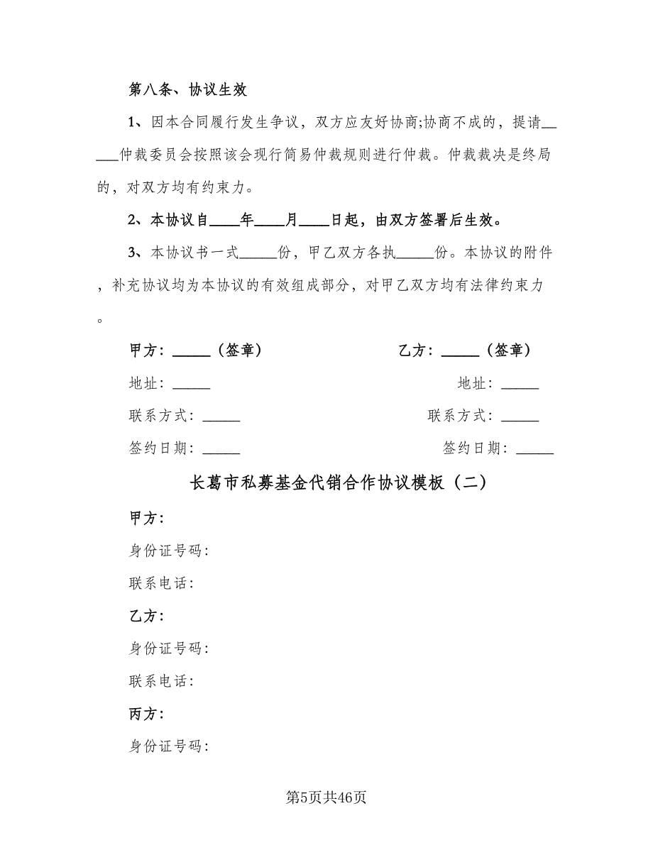 长葛市私募基金代销合作协议模板（四篇）.doc_第5页