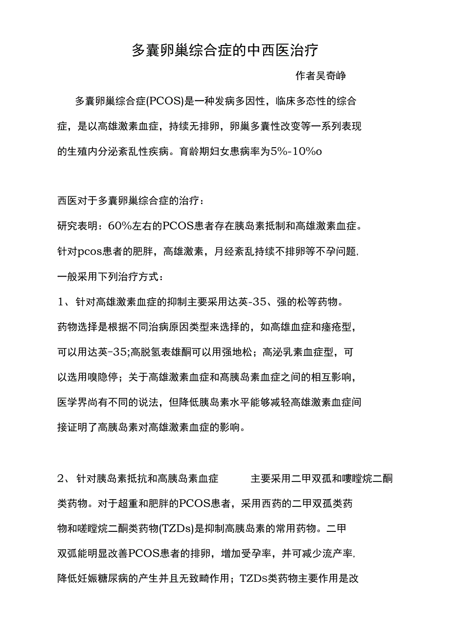 多囊卵巢综合症的中西医治疗_第1页