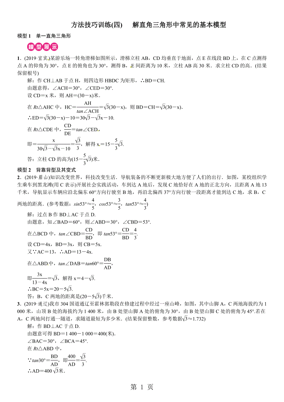 2023年方法技巧训练四解直角三角形中常见的基本模型.doc_第1页