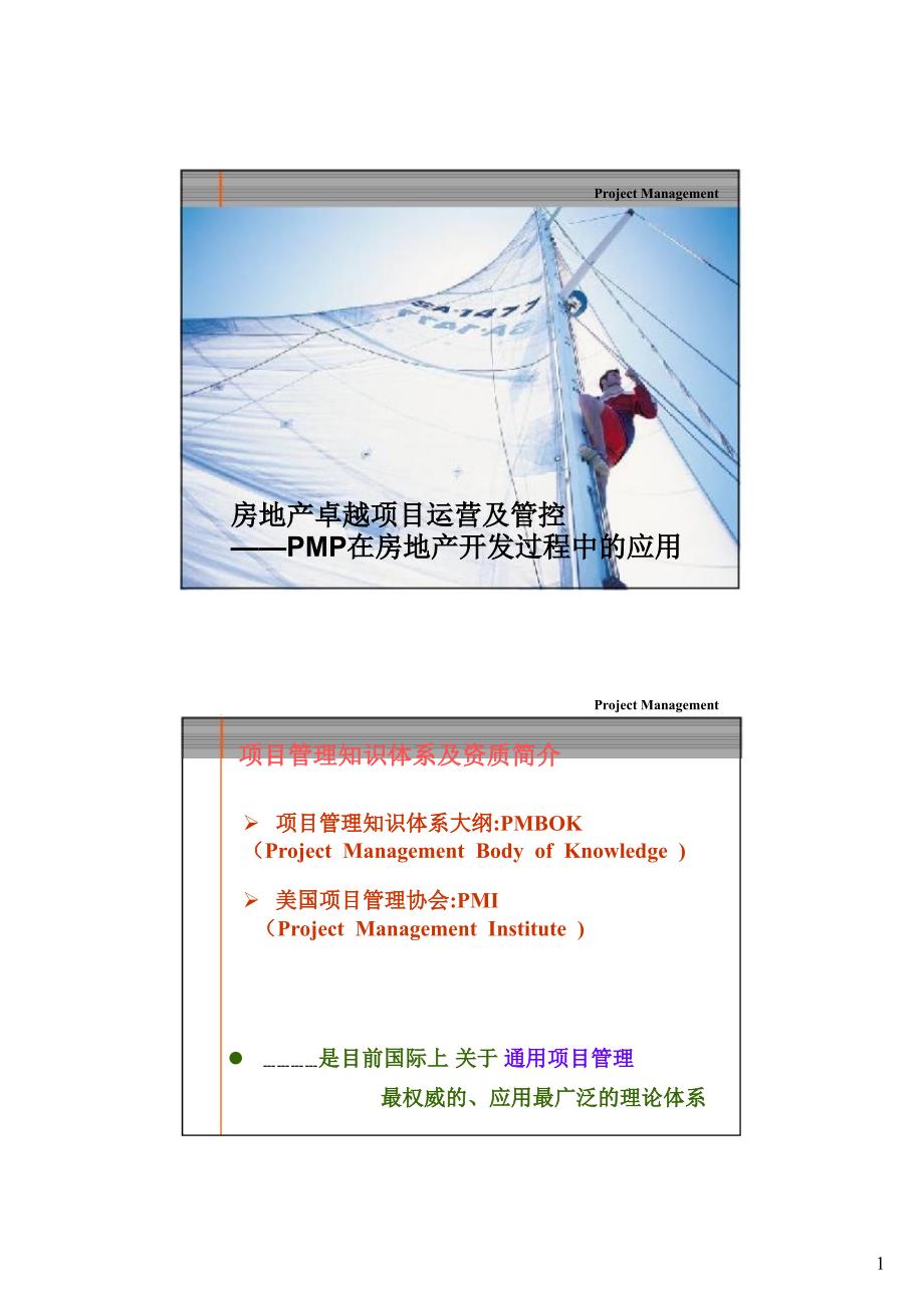 房地产卓越项目运营及管控课件.ppt_第1页