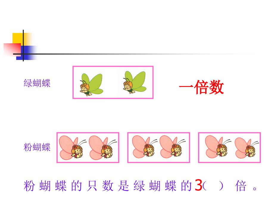 倍的认识教案1_第3页