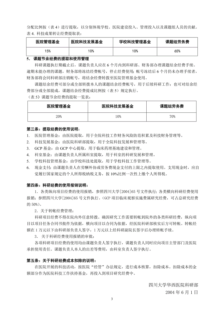 四川大学华西医院科研经费暂行管理办法.doc_第3页