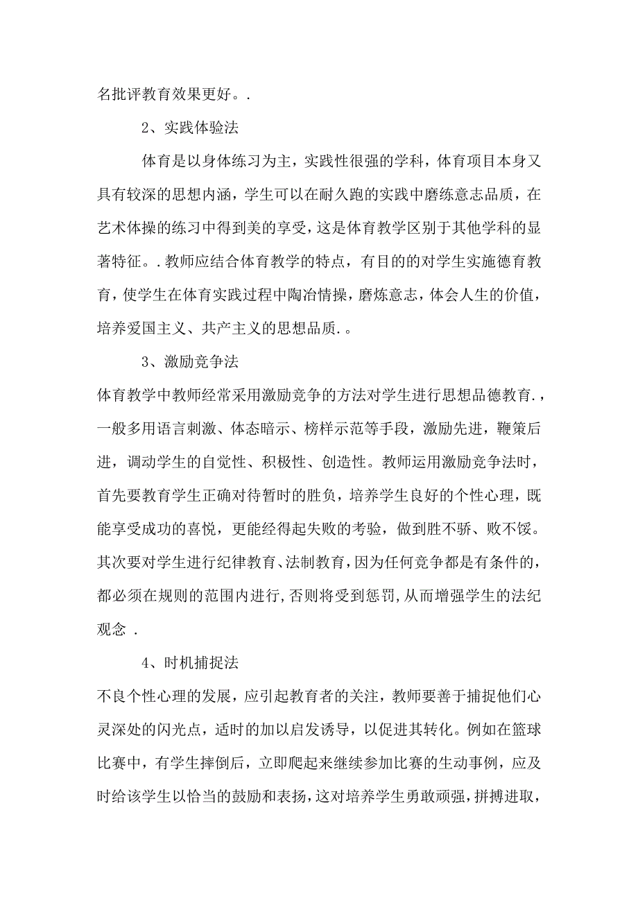 体育教学论文：浅谈德育教育在体育教学中的渗透_第4页