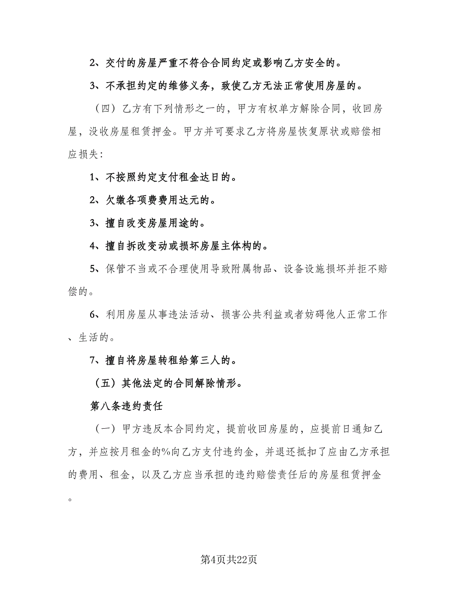 低楼层小区租房协议书范文（七篇）_第4页