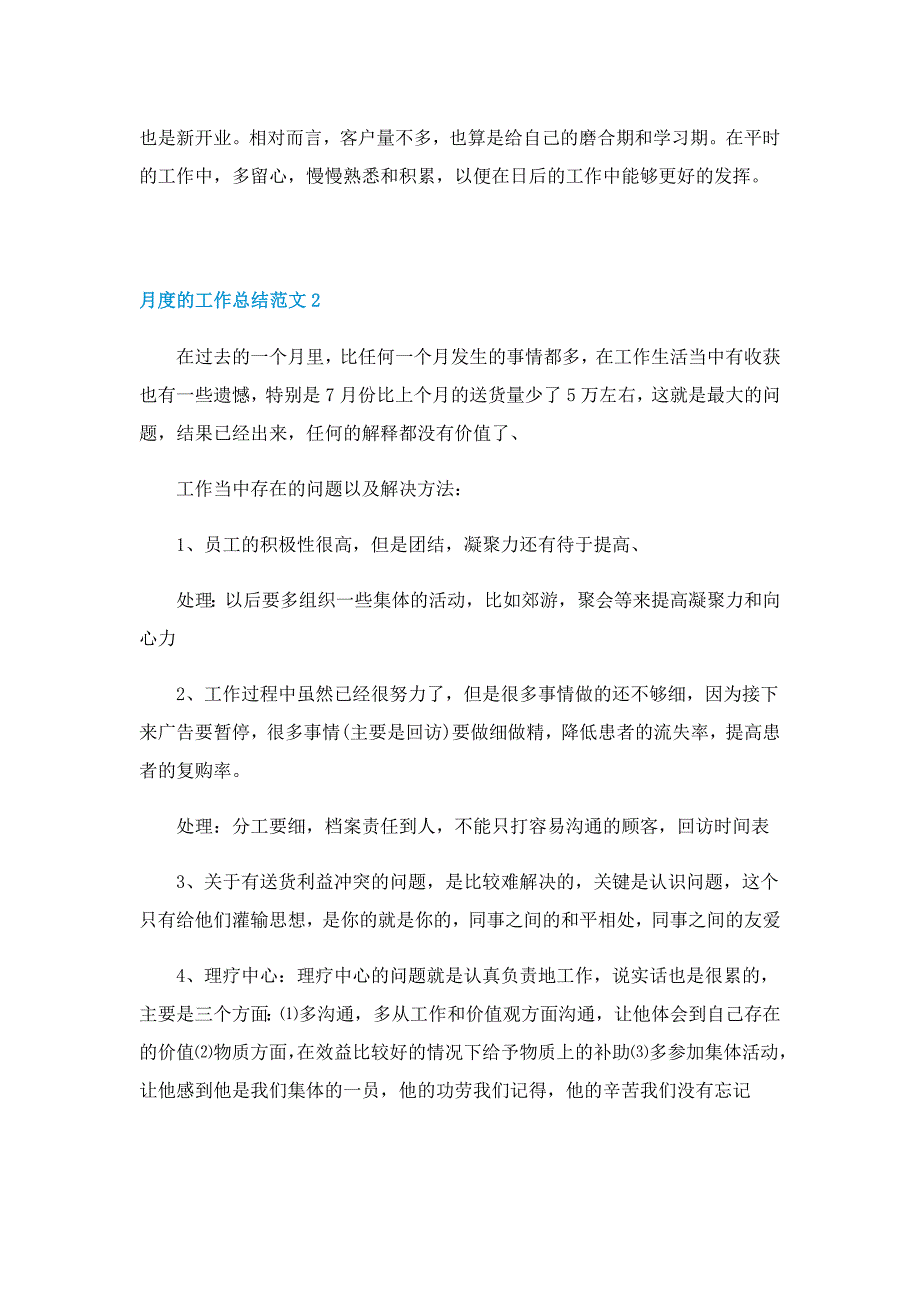 月度的工作总结范文5篇_第2页