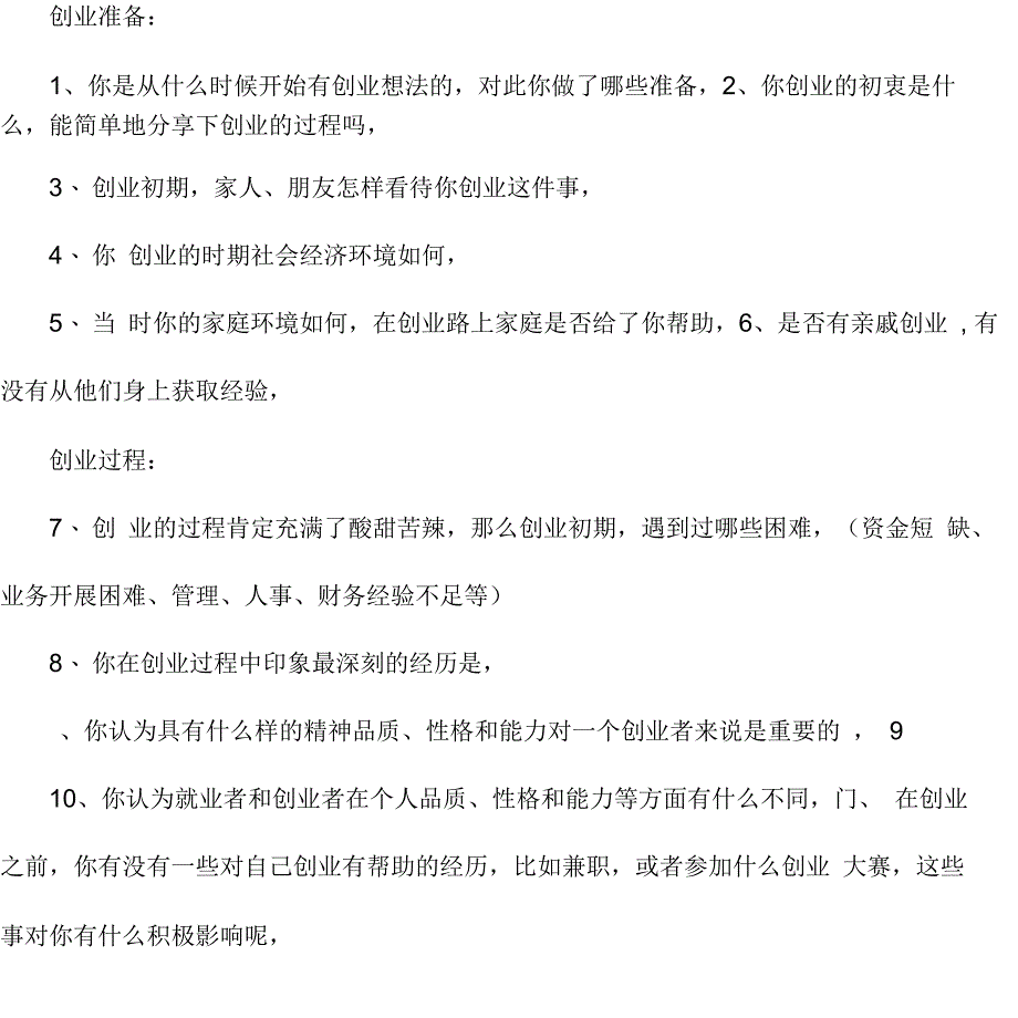 创新创业者访谈报告_第3页