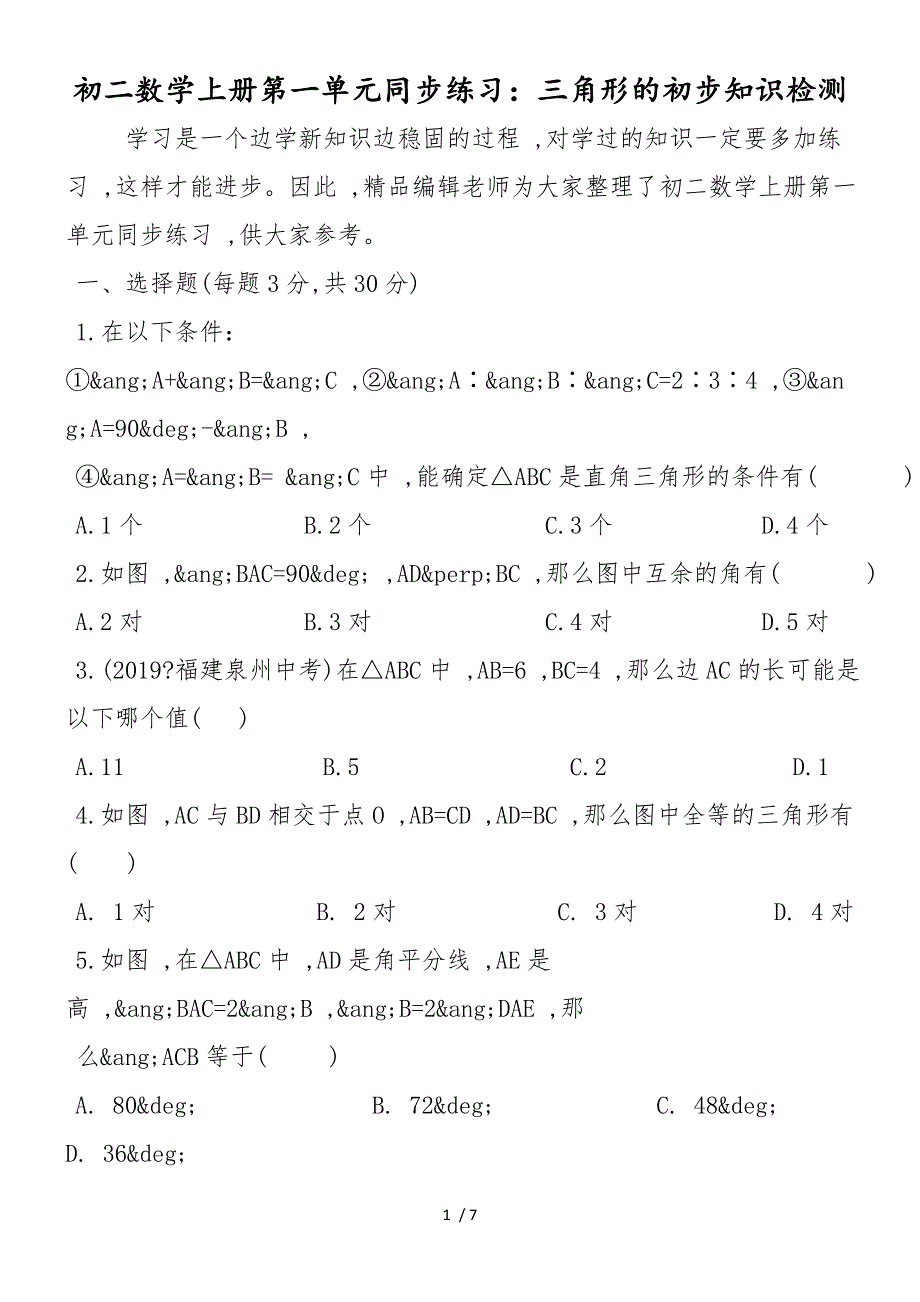 初二数学上册第一单元同步练习：三角形的初步知识检测_第1页